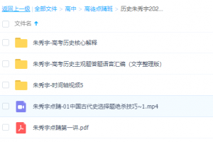 2021高途点睛班高考历史朱秀宇视频讲义合集